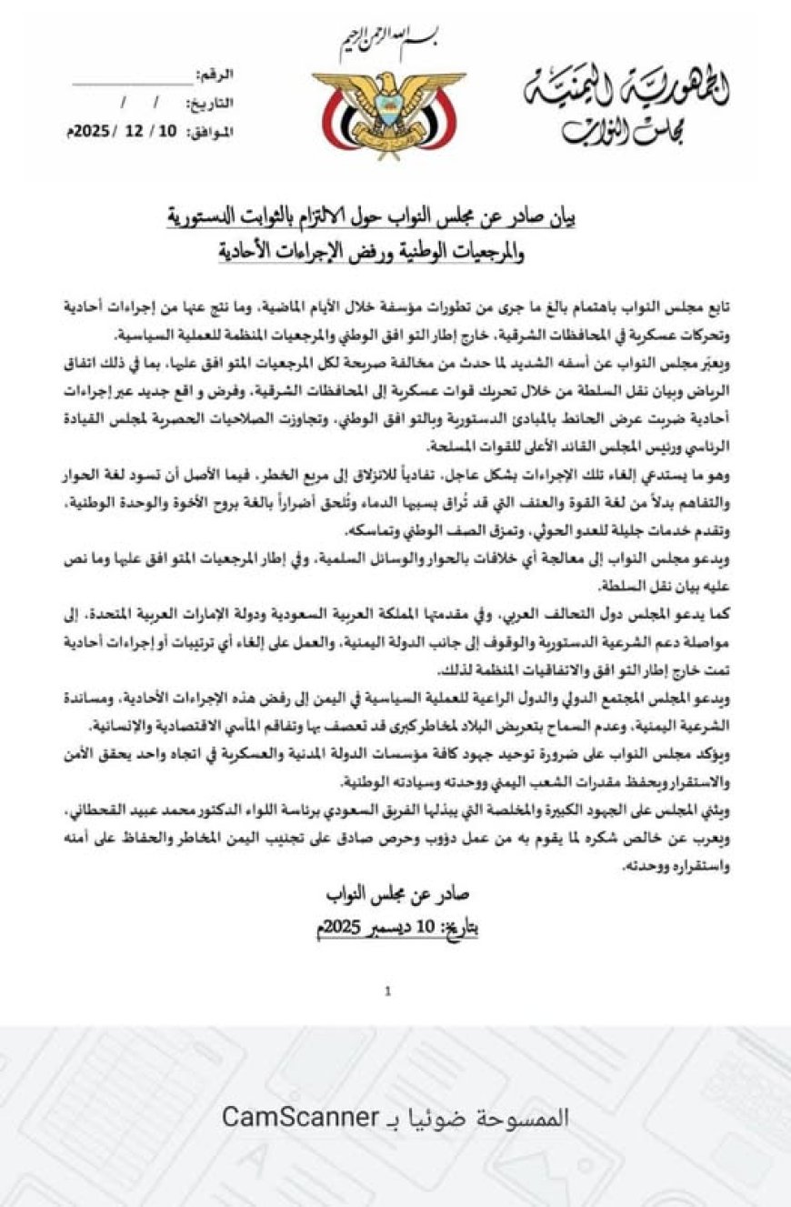 مجلس النواب يصدر بيانًا شديد اللهجة بخصوص أحداث حضرموت والمهرة 