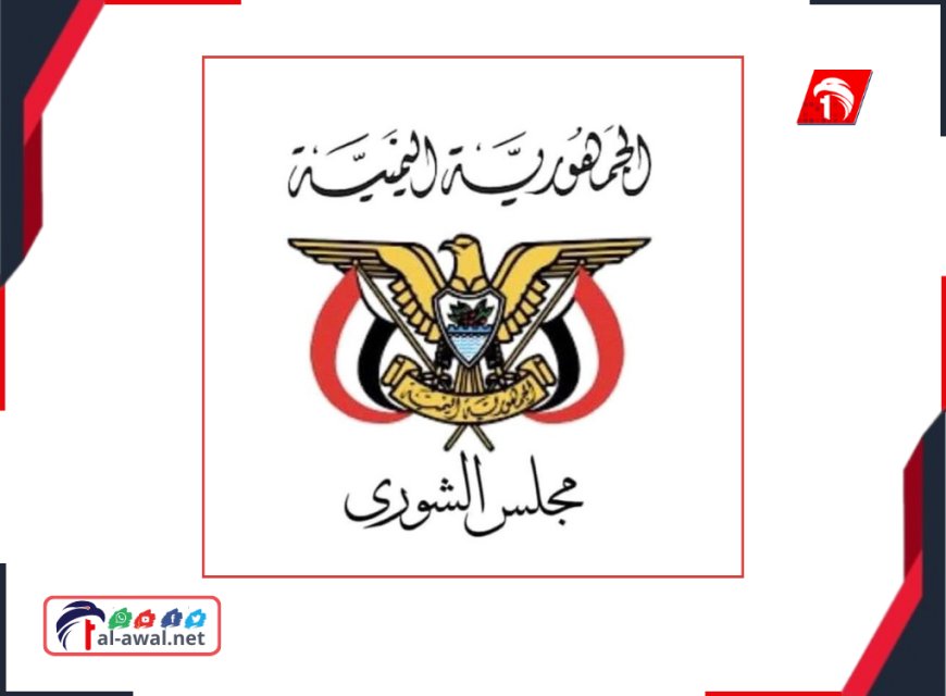 بيان مجلس الشورى الحاسم.. يرفض (المشاريع الأحادية) في حضرموت والمهرة ويحذر من انزلاق خطير يهدد الدولة!!