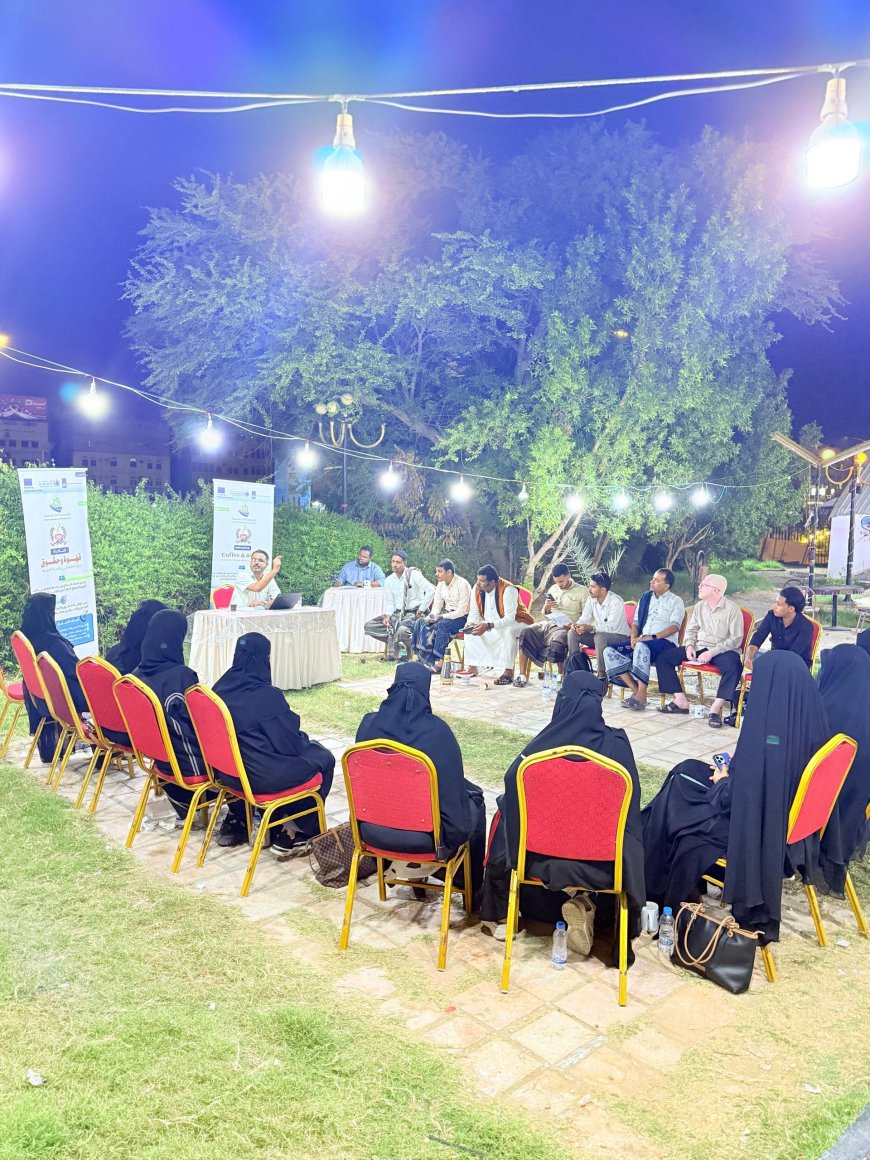 "قهوة وحقوق"تطلق أولى جلساتها بالمكلا لمناقشة مخاطر الابتزاز الإلكتروني