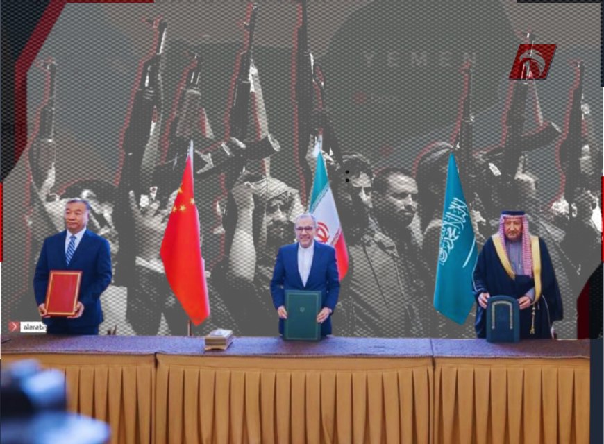 بعد اتفاق سعودي إيراني بضمانة صينية.. تسريبات عن موافقة إيرانية على انسحاب الحوثيين وتسليم سلاحهم