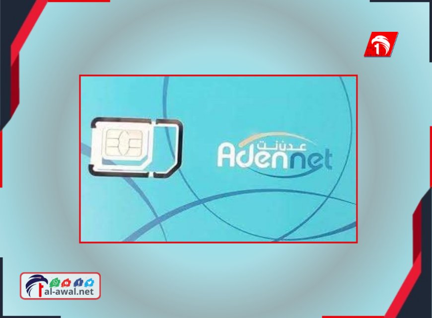 ملف شركة (عدن نت) تحت الرقابة القضائية.. محكمة استئناف عدن تلزم الشركة صرف الشرائح للمسجلين في رابطها الالكتروني