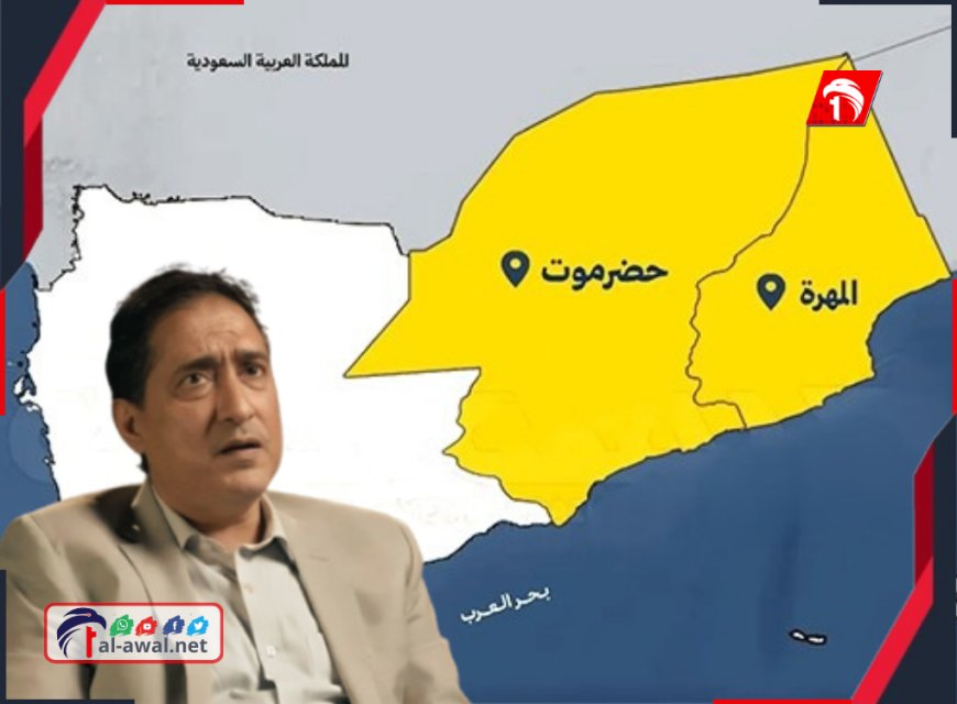 البرلماني (عشال) يكشف عن 4 سيناريوهات متوقعة لمستقبل الصراع حضرموت والمهرة.. أكثرها وأقلها تحققًا (الانفصال - الحوار)
