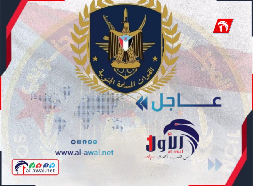 عاجل.. إعلان هام للقوات المسلحة الجنوبية !