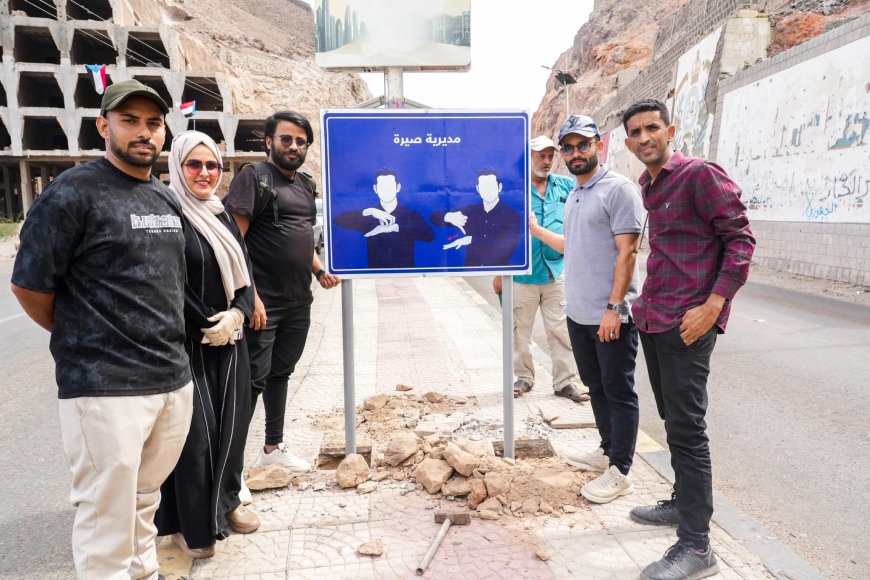 تركيب لوحات إرشادية بلغة الإشارة في مديرية صيرة بعدن