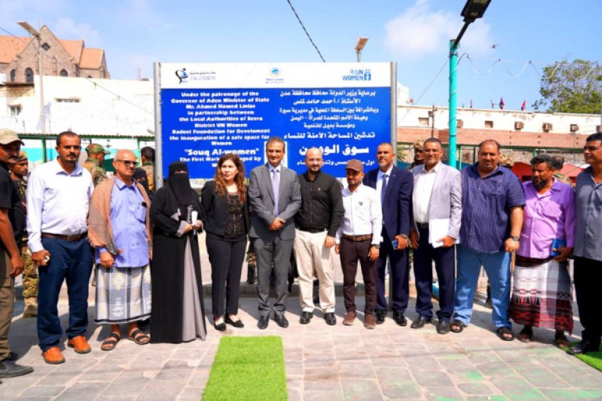 وزير الدولة لملس يفتتح المساحة الآمنة  للنساء «سوق الوومن» في مديرية صيرة