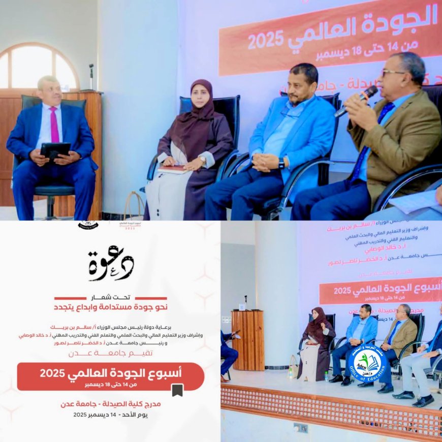 جودة مستدامة وشراكة أكاديمية متجددة .. مشاركة مكتب التربية والتعليم عدن في المؤتمر الأكاديمي بجامعة عدن