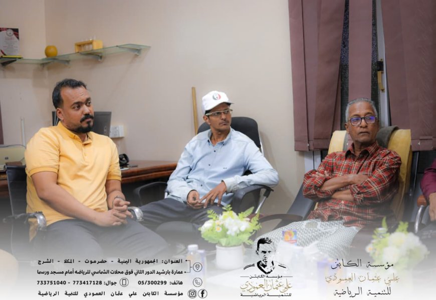 لقاء موسّع لمناقشة خطة المرحلة الثانية ٢٠٢٦م لمؤسسة الكابتن علي عثمان العمودي للتنمية الرياضية