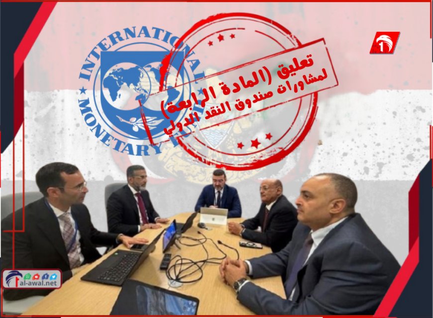 كارثة اقتصادية يمنية!.. محلل اقتصادي يكشف خطورة تعليق (المادة الرابعة) لمشاورات صندوق النقد