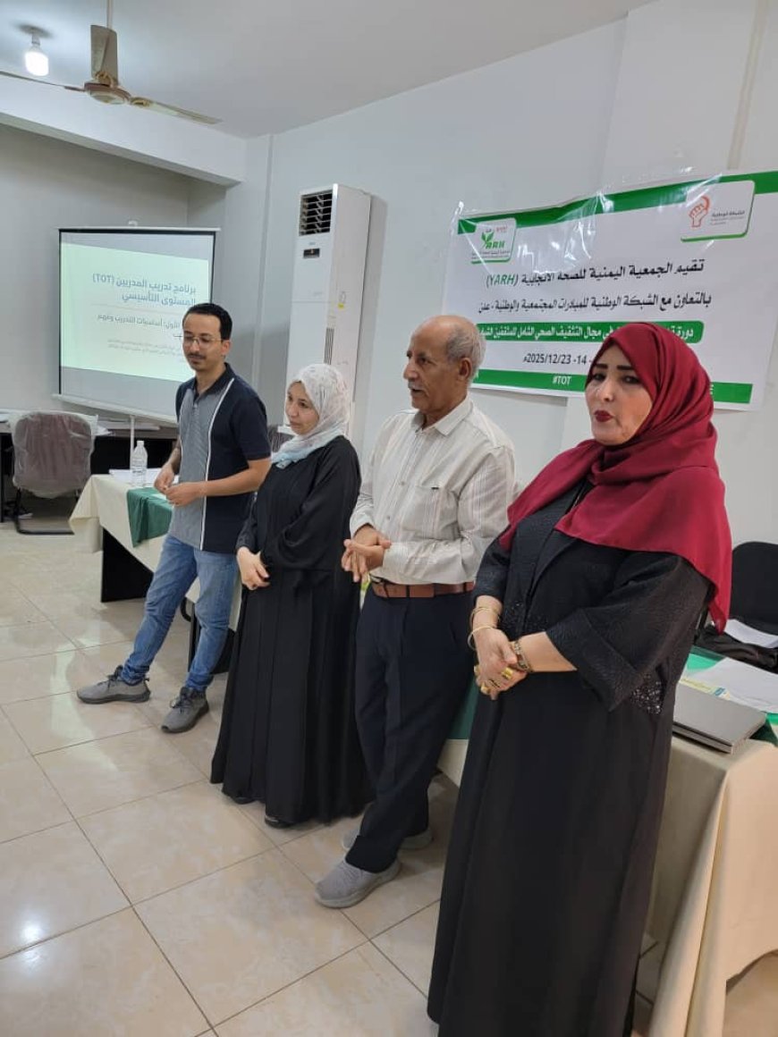 تدشنان دورة تدريب مدربين في التثقيف الصحي الشامل للشباب