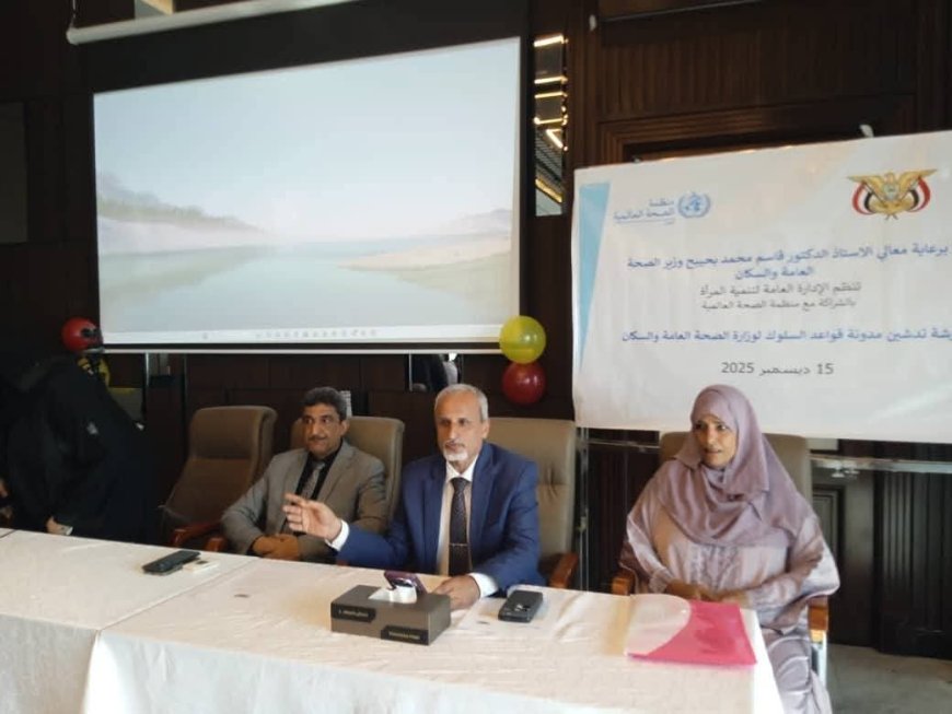 الإدارة العامة لتنمية المرأة بوزارة الصحة تنظم ورشة تدشين مدونة قواعد السلوك بعدن