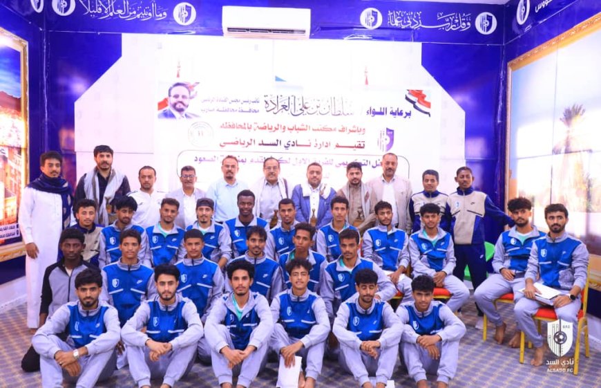 مأرب.. السلطة المحلية تكرم فريق نادي السد لكرة القدم بمناسبة الصعود لدوري الدرجة الثانية.