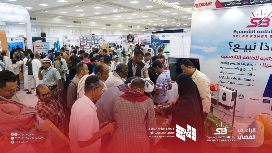 بنك الطاقة الشمسية يختتم مشاركته في معرض حضرموت الأول للطاقة الشمسية والمتجددة بفعالية حماسية وسحب على جوائز قيمة
