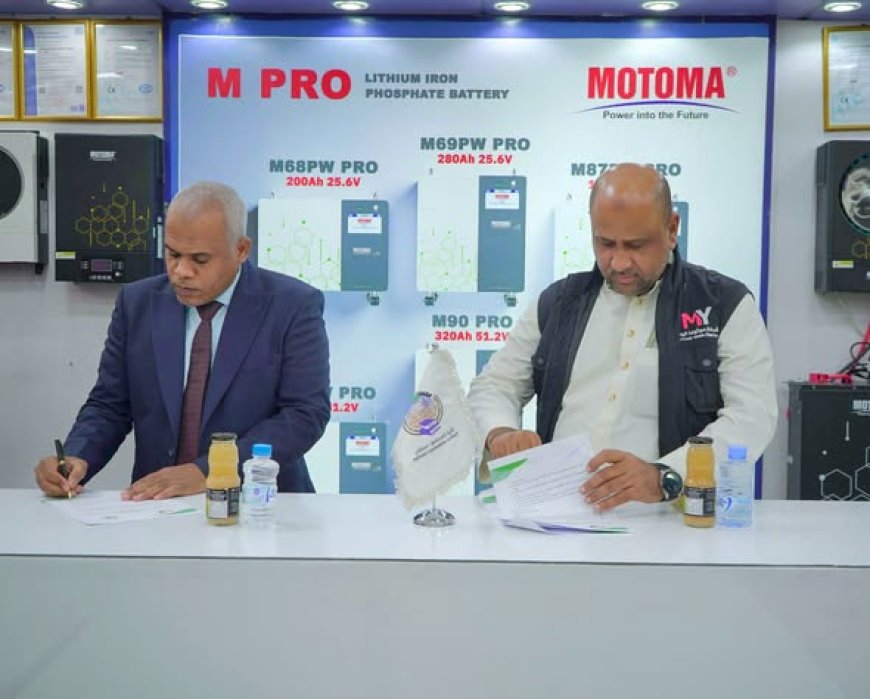 كلية المجتمع تعزّز حضورها في قطاع الطاقة … مذكرة تفاهم جديدة مع موتوما اليمن