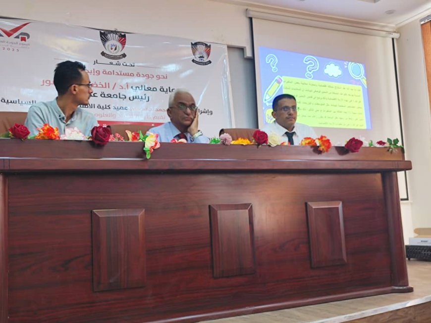كلية الاقتصاد بجامعة عدن… أسبوع جودة عالمي ينهض بالإبداع الأكاديمي ويعزز التميز