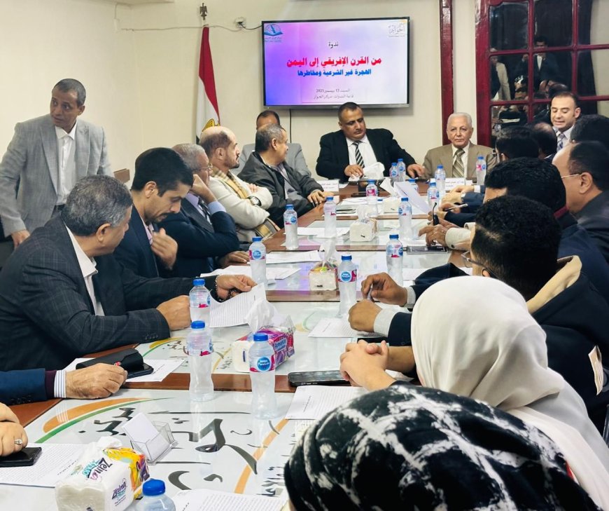 القاهرة: ندوة سياسية تدعو إلى مؤتمر إقليمي لمعالجة أزمة الهجرة غير الشرعية في اليمن