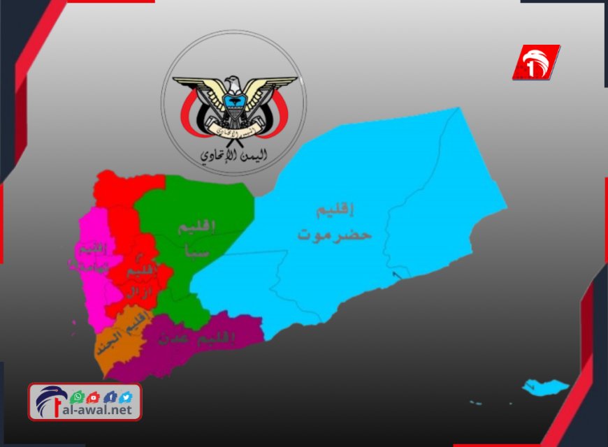  حل آخر يعني صراعات قادمة.. وزير أسبق: الدولة الاتحادية (خط الدفاع الأخير) لبقاء اليمن