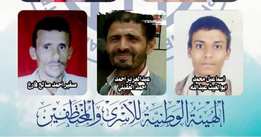 الهيئة الوطنية للأسرى والمختطفين تُدين مصادقة الحوثيين على قرارات إعدام بحق 3 مختطفين، وتصفها بـ"الإرهاب المنظم"