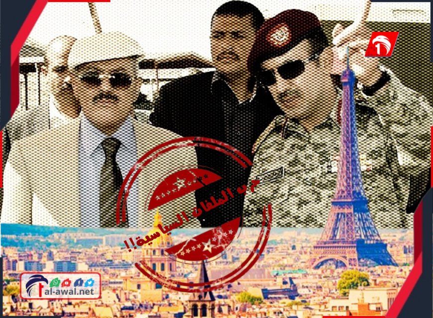 حرب الملفات السياسية!!.. فرنسا تتهم (أحمد) ابن الرئيس صالح بـ(غسيل الأموال) وصحيفة تكشف كل التفاصيل 