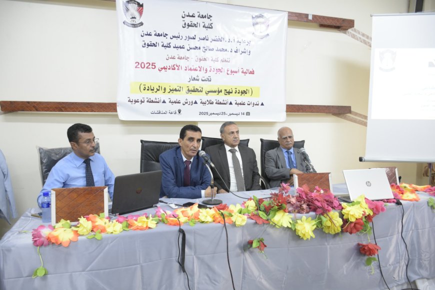 كلية الحقوق بجامعة عدن تواصل فعاليات أسبوع الجودة العالمي بندوة علمية متخصصة