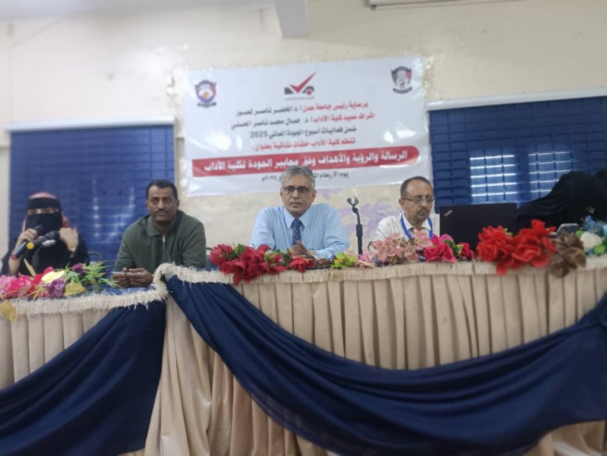 جامعة عدن تنبض بالجودة: حلقات نقاشية لتطوير رؤية وأهداف كلية الآداب...