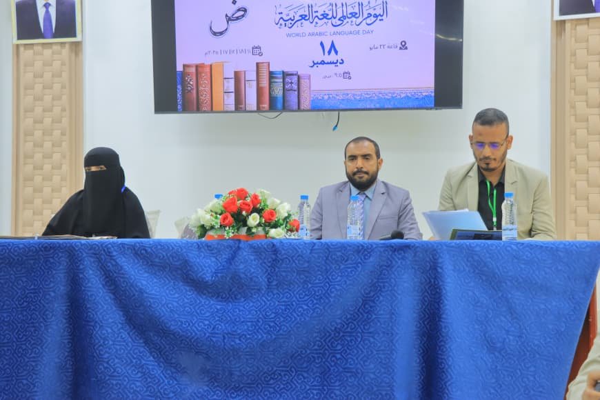 جامعة إقليم سبأ تحتفي باليوم العالمي للغة العربية     