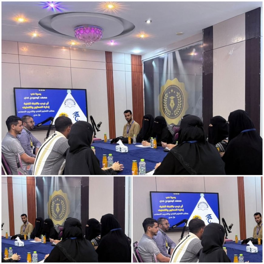 اللجنة الفنية بمكتب التعليم الفني تطلع على البرامج التعليمية والتدريبية لمعهد كيمبردج بالعاصمة عدن