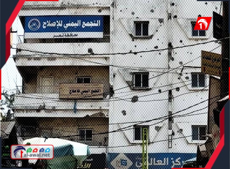 بعد ساعات من الصمت المريب!!.. حزب (الإصلاح) يكشف سبب استهداف مقره بتعز