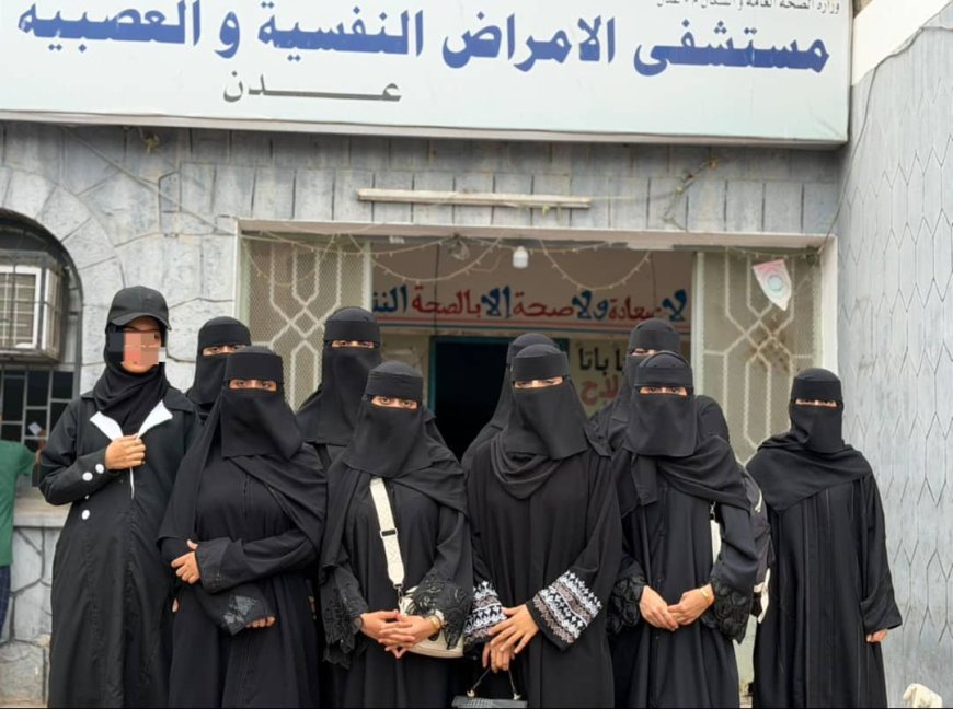 ضمن أنشطة أسبوع الجودة.. طلاب قسم علم النفس بجامعة عدن يزورون مستشفى الأمراض النفسية والعصبية 