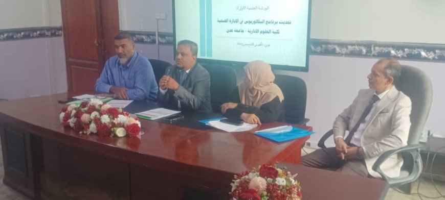 كلية العلوم الإدارية بجامعة عدن تدشن الورشة الأولى لتحديث برنامج الإدارة الصحية