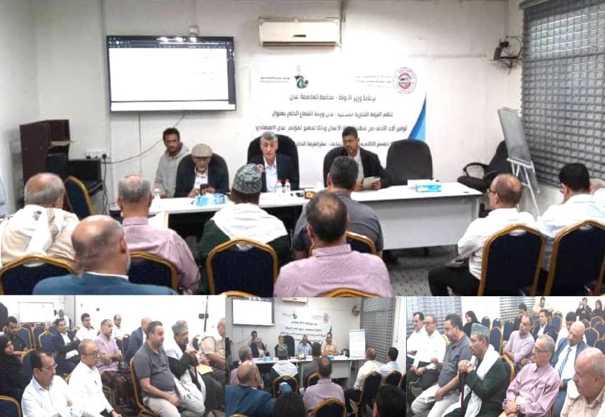 الغرفة التجارية تنظم ورشة عمل للقطاع الخاص بعنوان «توحيد الرؤى بين القطاعين العام والخاص وتوفير متطلبات بيئة الأعمال» تمهيدًا لمؤتمر عدن الاقتصادي