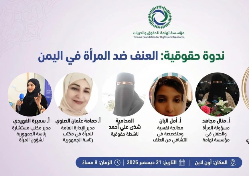 ندوة في اليمن تكشف اتساع دائرة العنف ضد المرأة وتطالب بإنهاء الحرب ودعم الضحايا قانونياً ونفسياً