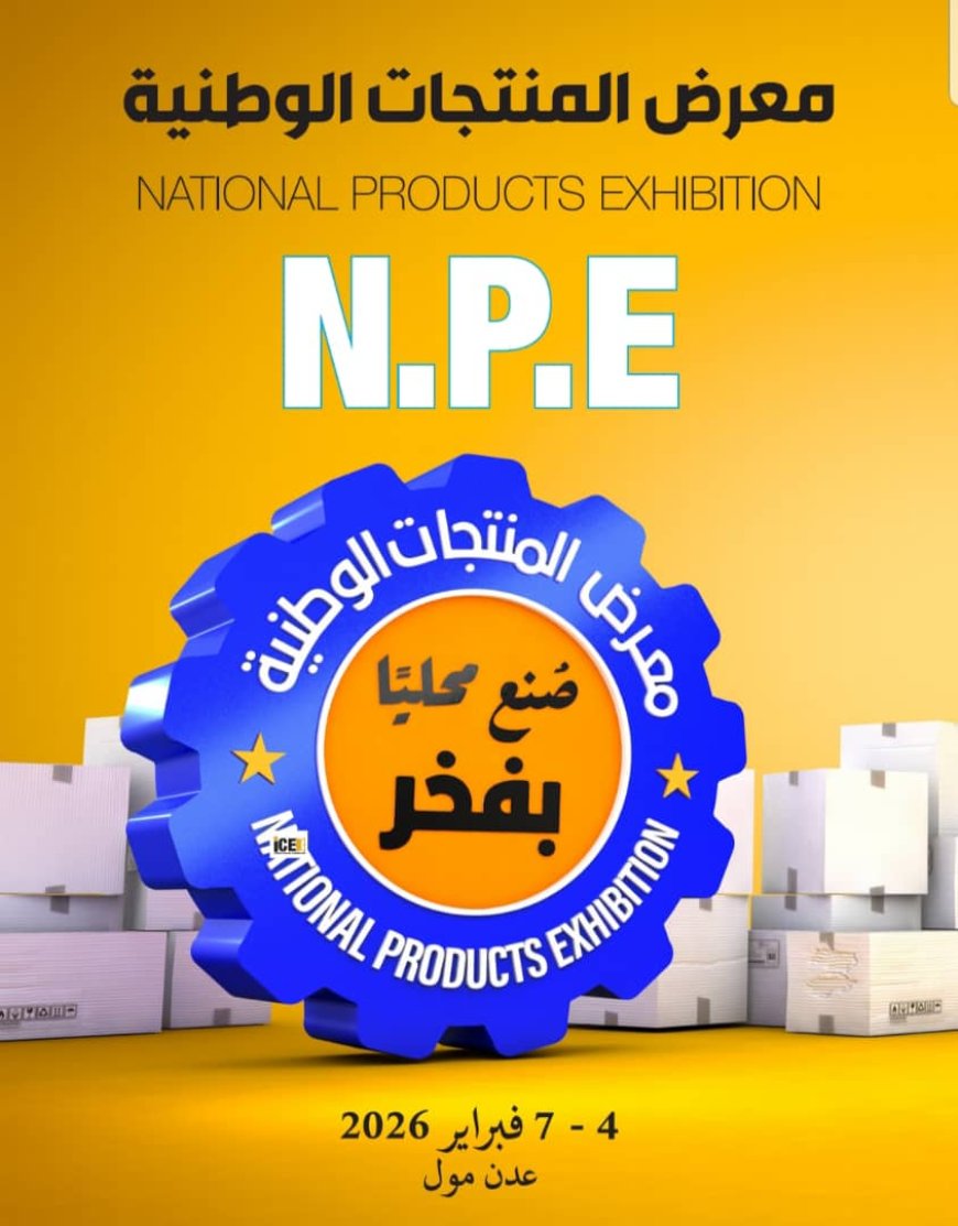 مؤسسة المستثمر تستعد لتنظيم معرض المنتجات الوطنية الأول بعدن في فبراير 2026 تحت شعار «صُنع محليًا بفخر»
