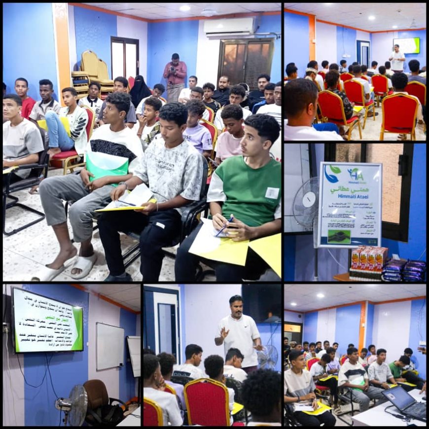 مبادرة همتي عطائي تنظم دورة "أسرار النجاح" للطلاب ضمن برنامج نواة الأثر بالمكلا