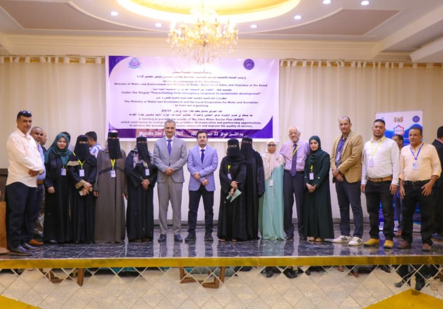 لقاء بعدن لعرض نتائج المرحلة الأولى من خطة قطاع المياه في عدن AWSP
