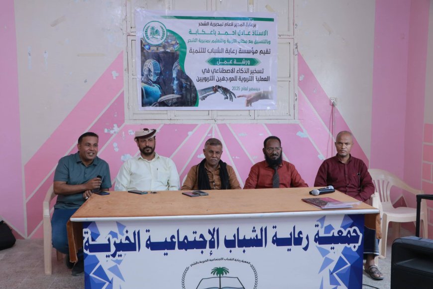 المدير العام لمديرية الشحر يشهد اختتام ورشة الذكاء الاصطناعي في العملية التربوية لمؤسسة رعاية الشباب للتنمية