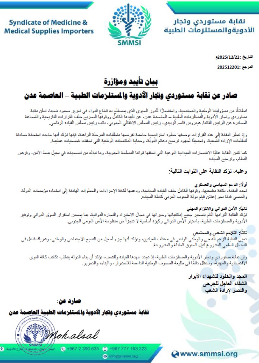 نقابة مستوردي الأدوية بعدن تعلن تأييدها المطلق لقرارات رئيس الانتقالي الزبيدي