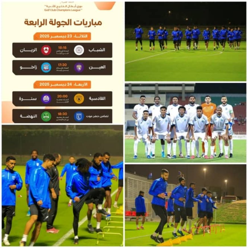 غدًا تضامن حضرموت يبدأ مرحلة إياب دوري أبطال الخليج بملاقاة النهضة العماني