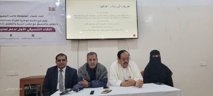 انعقاد اللقاء التنسيقي الأول لدعم تعليم الفتاة بمأرب.