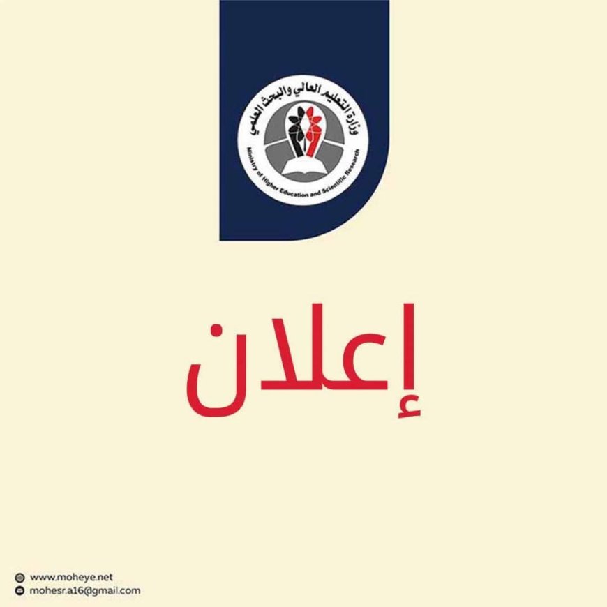 وزارة التعليم العالي تحذر من التسجيل للدراسة  في جامعة و مكتب في السعودية  و تعلن عدم الاعتراف بمؤهلاتهما