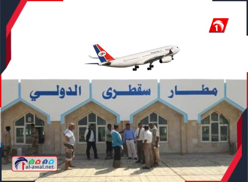 قرار إيقاف الرحلات يشعل الغضب في سقطرى.. طيران اليمنية يوضح
