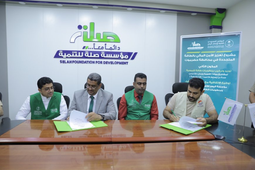 توقيع اتفاقية تنفيذ المكوّن الثاني من مشروع تعزيز الأمن المائي بالطاقة المتجددة في محافظة حضرموت