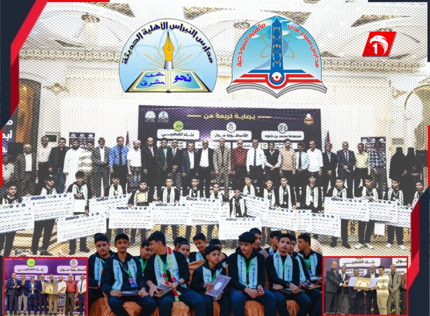 في عرس تربوي وعلمي بهيج.. العاصمة عدن تكرّم أبطال مدارس (سماء عدن والنبراس) المتوجين بذهب التحدي العالمي للروبوت بالرياض