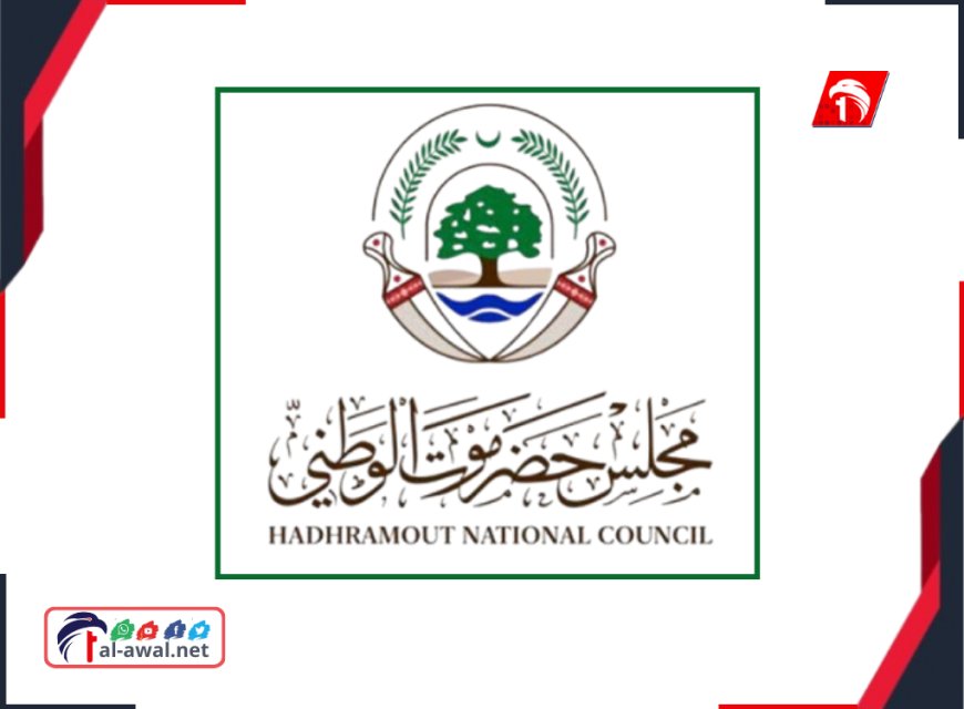 حرب البيانات.. (مجلس حضرموت الوطني) يصدر بيانًا كشف فيه عن موقفه من الأحداث الأخيرة 