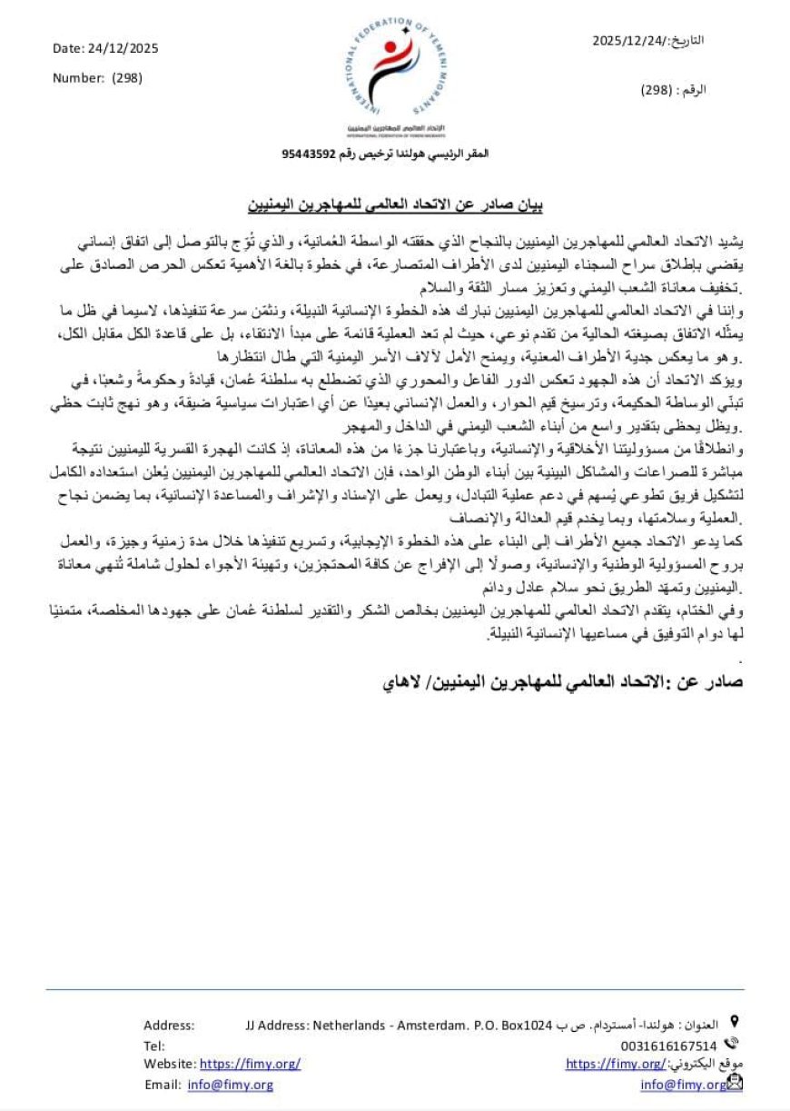 الاتحاد العالمي للمهاجرين اليمنيين يشيد بالوساطة العُمانية وتحقيق انفراجه يمنية .