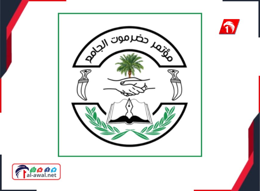 تأييداً لبيان للسعودية.. مؤتمر حضرموت الجامع يؤيد بيان المملكة العربية السعودية ويرفض فرض الأمر الواقع بالقوة