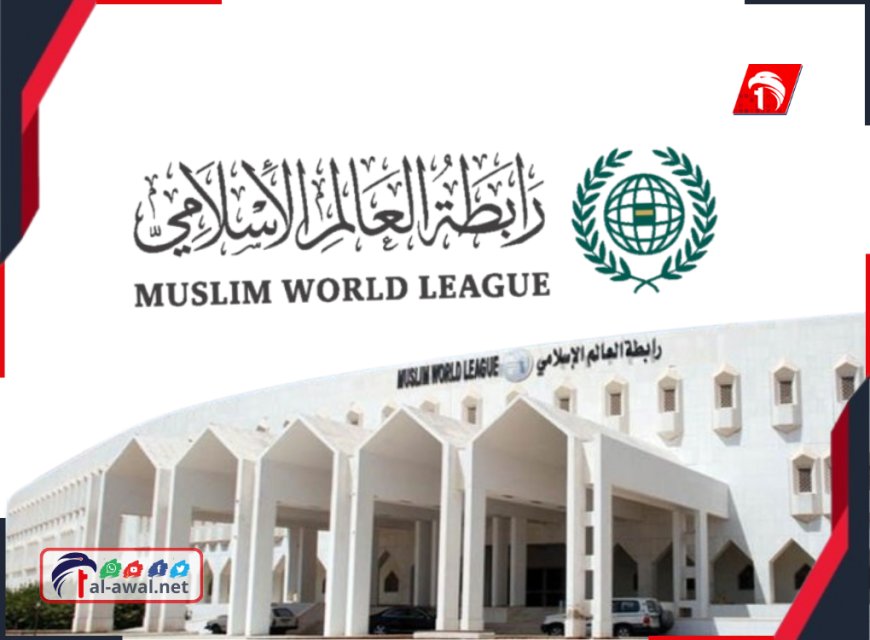 ببيان رسمي.. رابطة العالم الإسلامي ترفض (التصعيد الأحادي) يجدد تضامنها مع (القيادة الرئاسي)