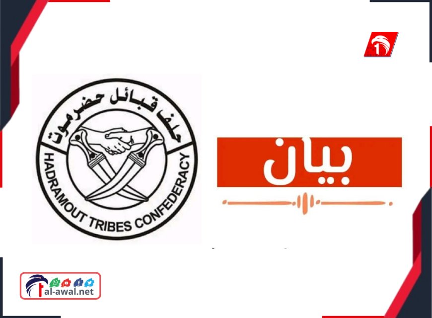 في بيان عاجل.. حلف قبائل حضرموت يعلن (النفير)