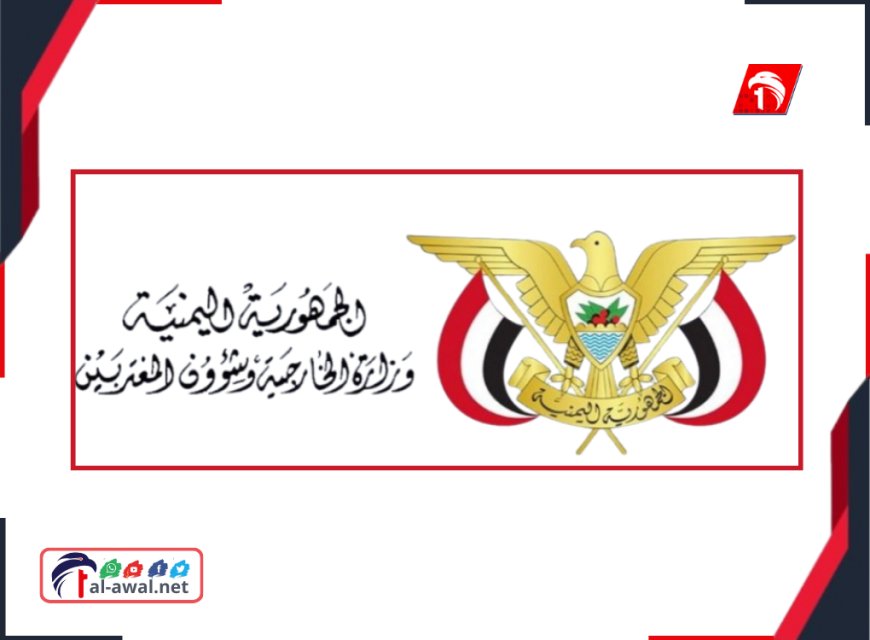 في أول بيان لوزارة الخارجية حول التصعيد في حضرموت والمهرة وبيان السعودية