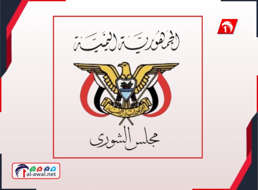 بيان ناري من مجلس الشورى حول التدخل السعودي في حضرموت والمهرة!