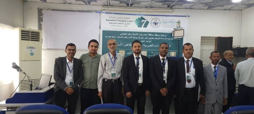 بحضور فاعل ومتميز.. مستشارو ومدير المشاريع بمؤسسة الرناد للتنمية الثقافية يشاركون في المؤتمر العلمي السابع بالمكلا